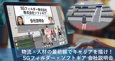 ソフトギア、物流人材サービス大手SGフィルダーと 共同でメタバースを利用した新卒者向け会社説明会を実施
