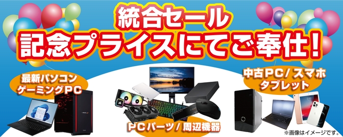 2024年1月20日(土)より、パソコン工房 仙台泉店にて「統合記念セール」を開催！