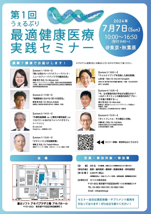 最適健康医療実践セミナーは豪華7講演!