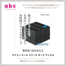 強力キープで一日中崩さない。アリミノ ピース フリーズ キープ ワックス