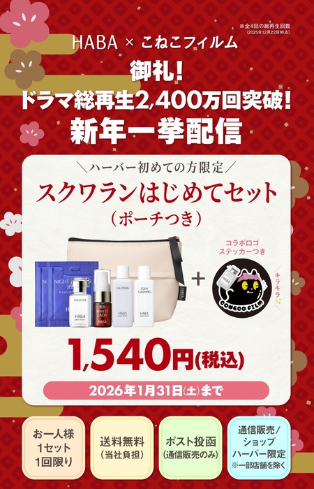 ～ハーバー初めての方限定～「スクワランはじめてセット ステッカーつき」1,540円(税込)