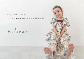 サスティナブルな発想から生まれた 子供服ブランド「melenani(メレナニ)」 2024年春夏コレクションを販売開始