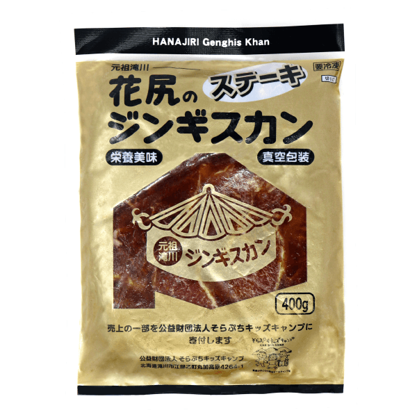 元祖滝川 花尻ステーキジンギスカン