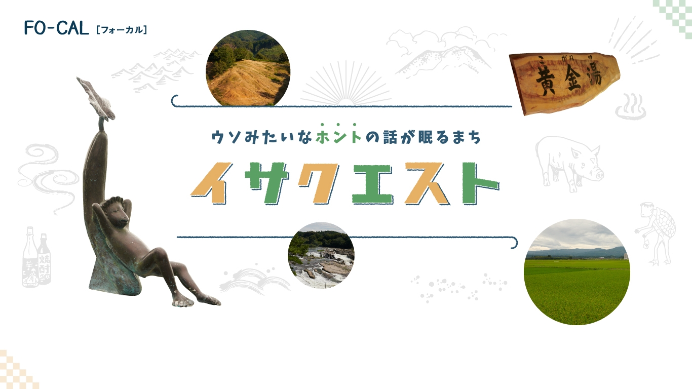「旅色FO-CAL」鹿児島県伊佐市特集 イサクエスト