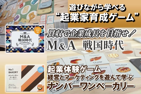 ＜事前告知＞“100億円企業をつくる”をリアルに体験！ ボードゲーム開発5周年記念の起業家育成イベント、 クラウドファンディング開始