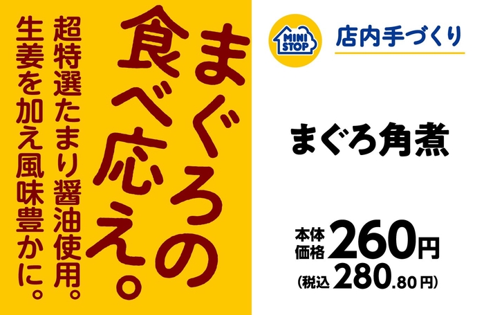 手づくりおにぎり まぐろ角煮 販促画像