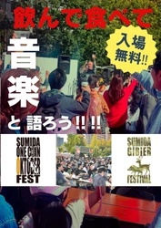 「すみだストリートジャズフェスティバル 2025」　 クラフトビール＆ジビエが集う飲食コンテンツ出店者発表！