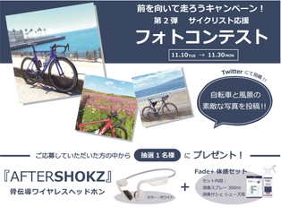 ～人工酵素で瞬間消臭のFade+(フェードプラス)～ “前を向いて走ろう！”キャンペーン第2弾！として、 サイクリストを対象に「Twitterフォトコンテスト」を開催！！ 開催期間：2020年11月10日(火)～2020年11月30日(月)