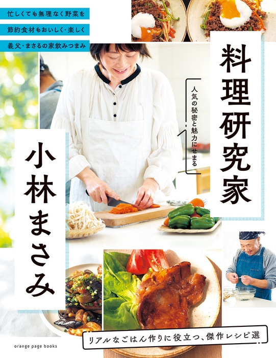 『料理研究家・小林まさみ』
