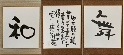 一文字つくし「舞」一文字つくし「和」笑顔の種