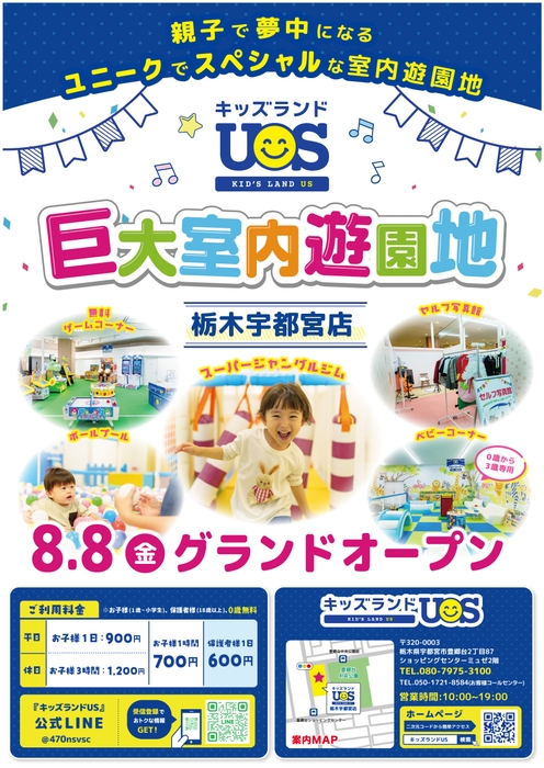『キッズランドUS 栃木宇都宮店』 8/8(金)グランドオープン!