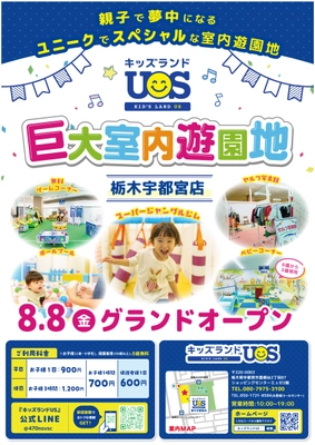 室内遊園地『キッズランドUS 栃木宇都宮店』がオープン　 約420坪の広い園内にボールプールや乗り物など盛りだくさん！