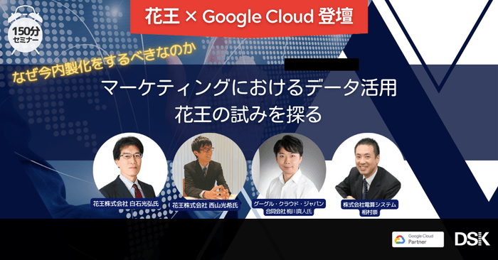 なぜ今内製化をするべきなのか マーケティングにおけるデータ活用 花王の試みを探る