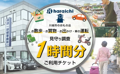 探偵業界初！『川越市ふるさと納税返礼品』として 高齢ご家族の『見守り調査』を提供開始