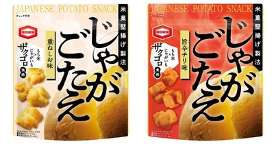 噛むほどにじゃがいもの旨みが口いっぱいにひろがる 『じゃがごたえ』シリーズ新発売！