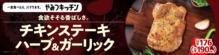 チキンステーキ ハーブ&ガーリック 販促画像 <画像はイメージです>