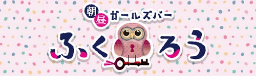 人材不足などから時短の流れが加速する中、 24時間営業を開始した池袋で大人気のガールズバー「ふくろう」。 「池袋初」の24時間営業を開始した理由とは・・・？