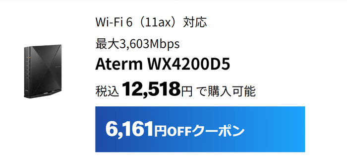 最大3,603Mbps Aterm WX4200D5は6,161円割引