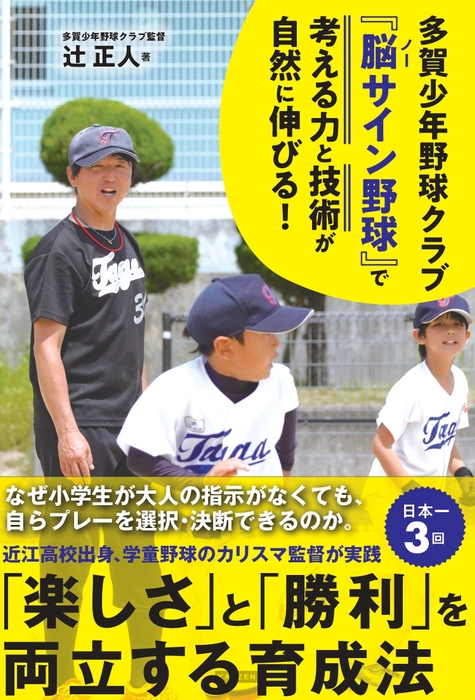 多賀少年野球クラブ 『脳(ノー)サイン野球』で 子どもの考える力と技術が自然に伸びる! 書影
