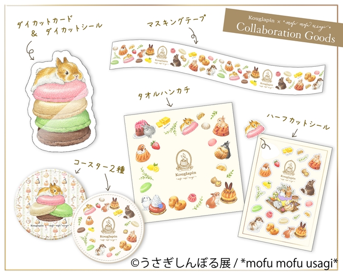 グッズ:*mofu mofu usagi*(クグラパンとのコラボグッズ)