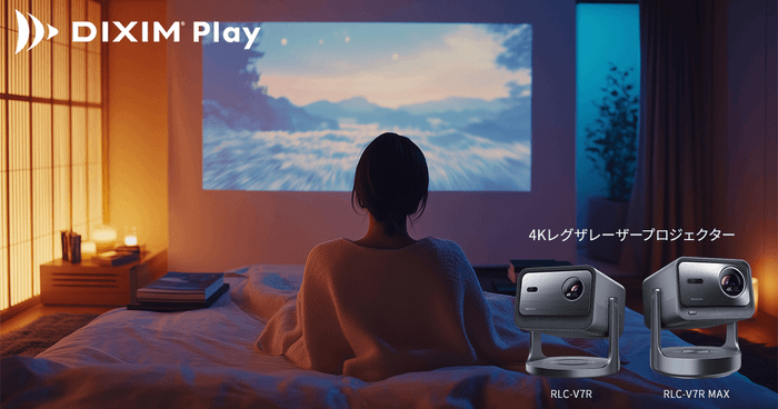 テレビ番組視聴アプリ「DiXiM Play」、4Kレグザレーザープロジェクターに対応