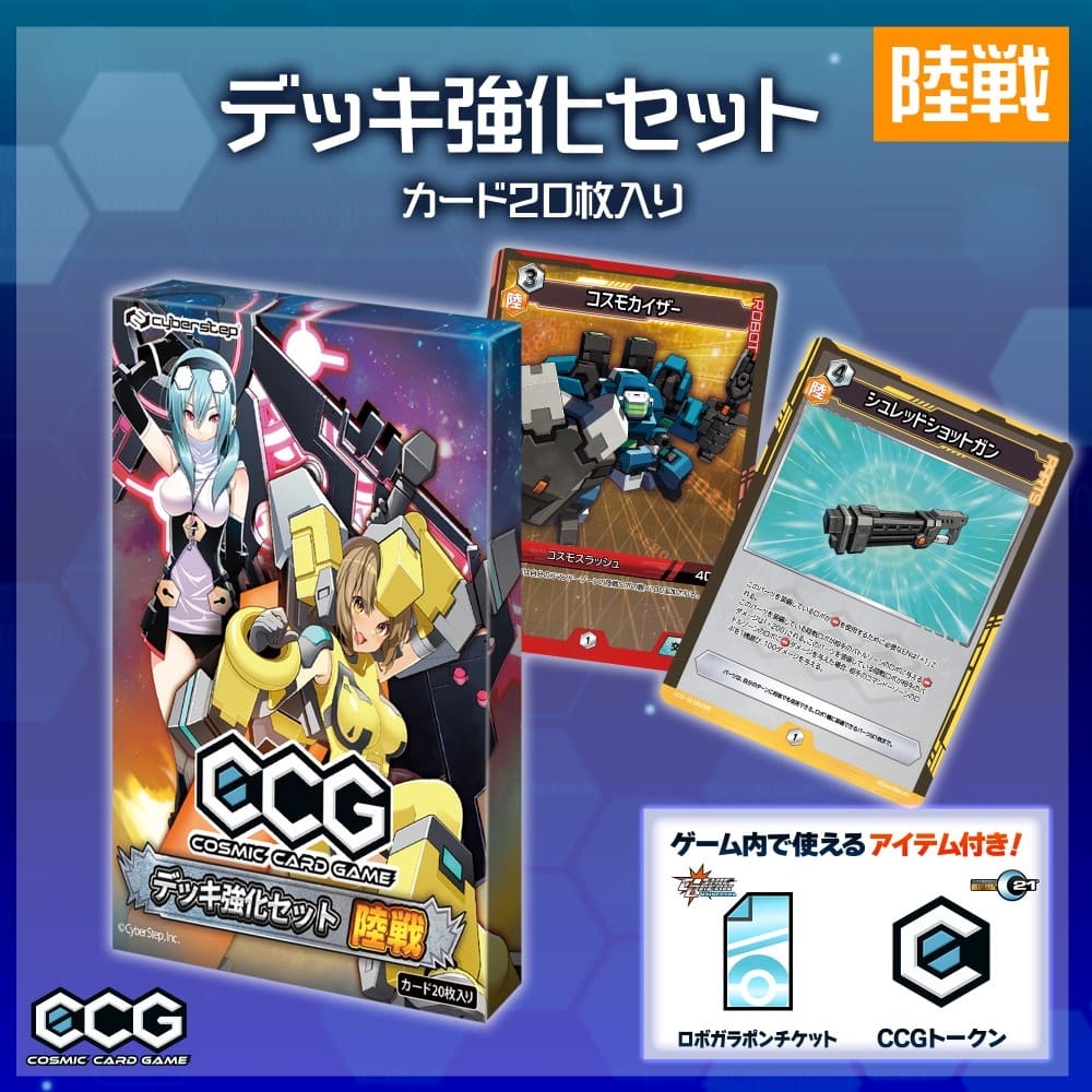 デッキ強化セット 陸戦 800円(税込)
