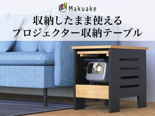 開けるだけでホームシアターに。フラップ扉式「プロジェクター収納サイドテーブル」Makuakeにて先行販売開始！