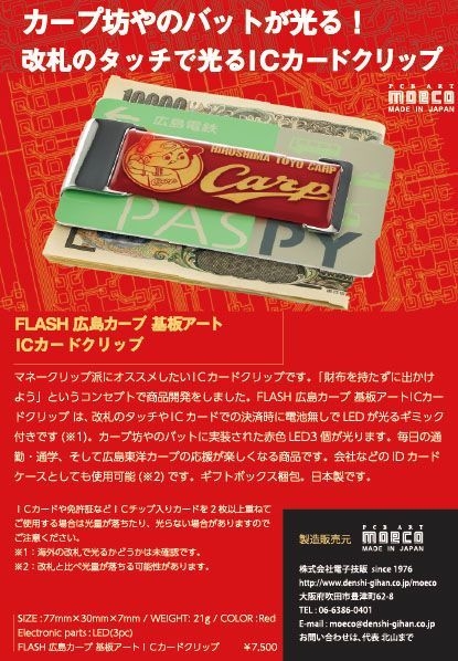 FLASH 広島カープ 基板アート ICカードクリップ　リーフレット