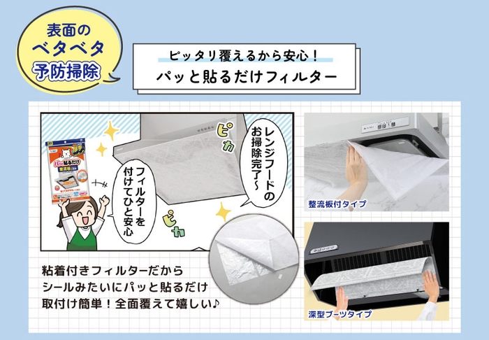 パッと貼るだけフィルター 整流板付タイプ・深型ブーツタイプ