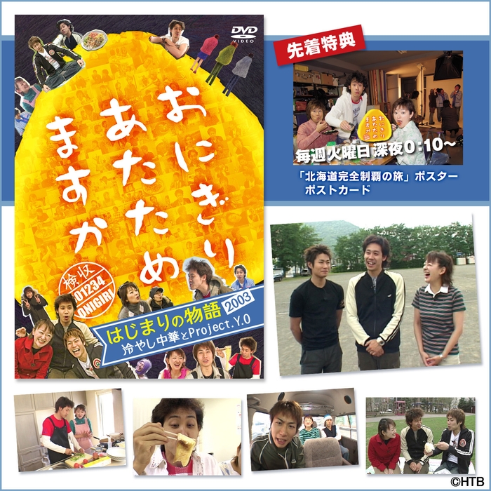 「おにぎりあたためますか はじまりの物語2003 冷やし中華とProject. Y.O」DVD (C)HTB