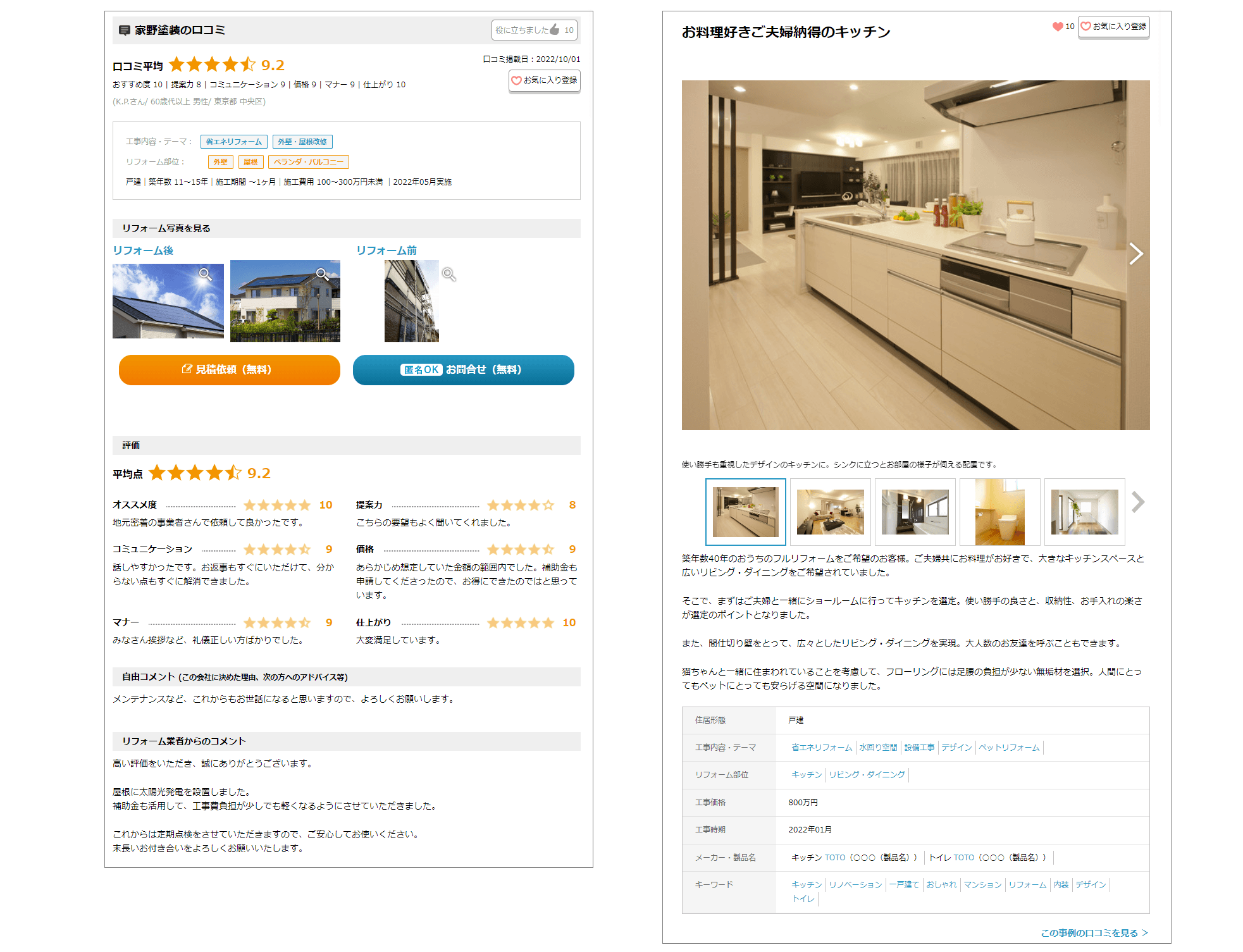 左:口コミページ 右:リフォーム事例ページ(イメージ)