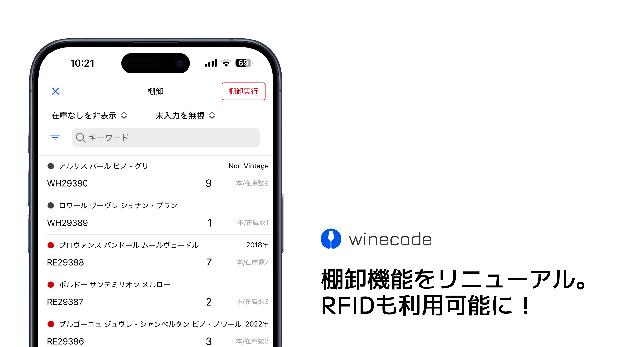 winecode棚卸作業画面