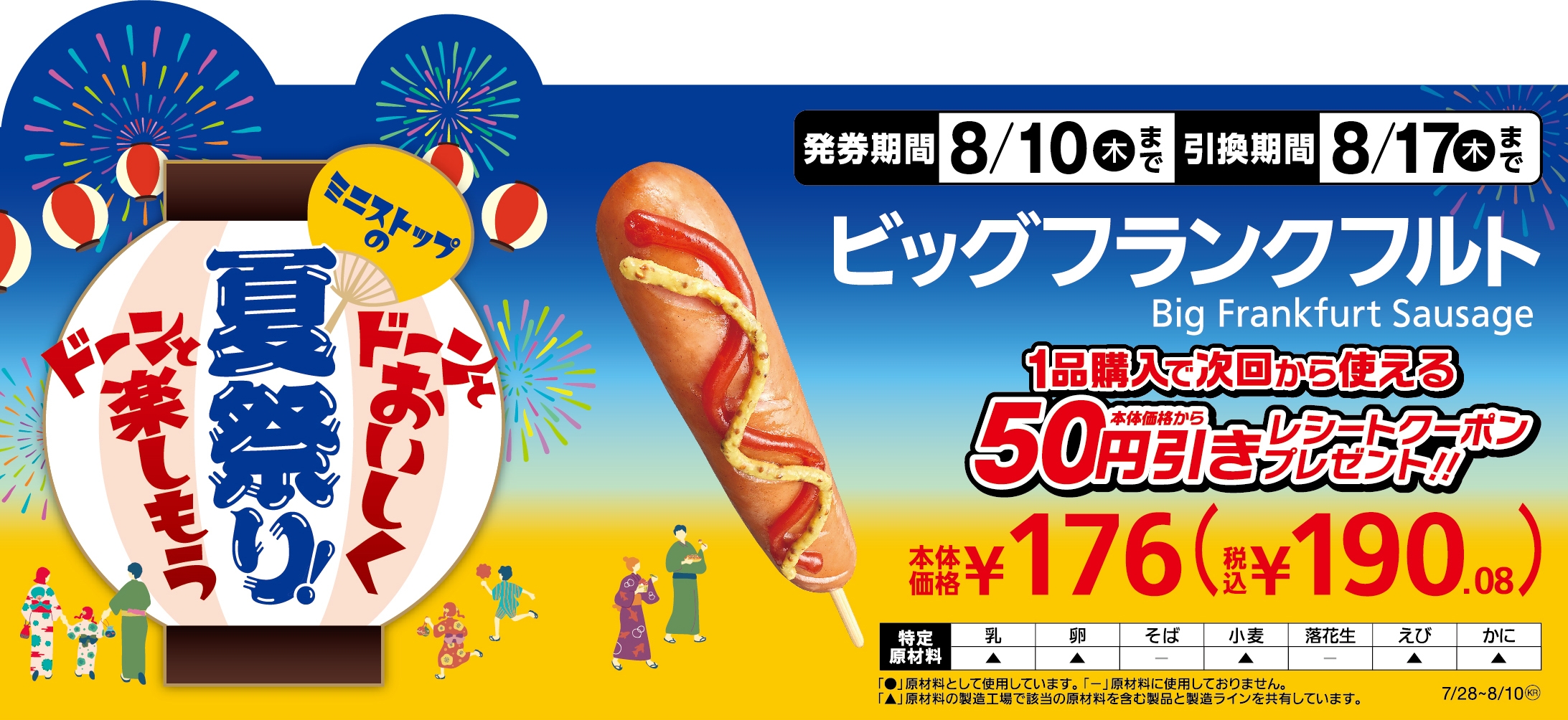 ビッグフランクフルト1品購入で次回から使える本体価格から50円引きレシートクーポンプレゼント販促物画像(画像はイメージです。)