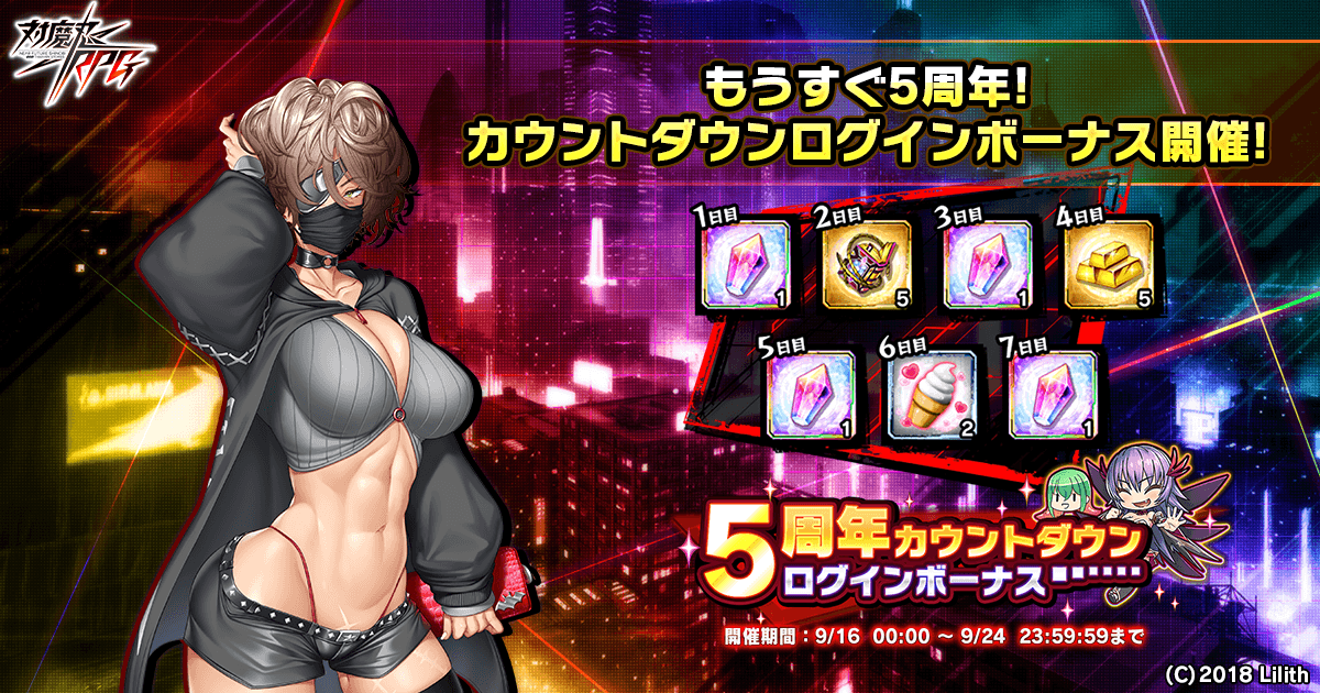 5周年カウントダウンログインボーナス