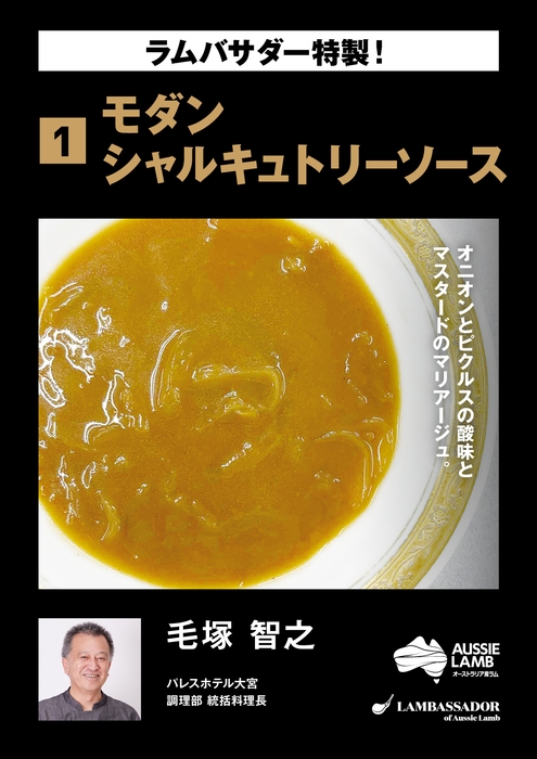 毛塚 智之 モダンシャルキュトリーソース