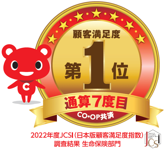 CO・OP共済が顧客満足度第1位を2年連続で獲得