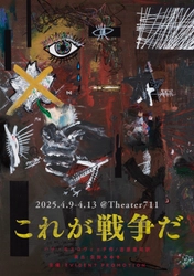 劇団研究所の同期と12年ぶりの演劇創作、 舞台公演「これが戦争だ」を成功させたい！ 2月20日までクラウドファンディングを実施中！！！
