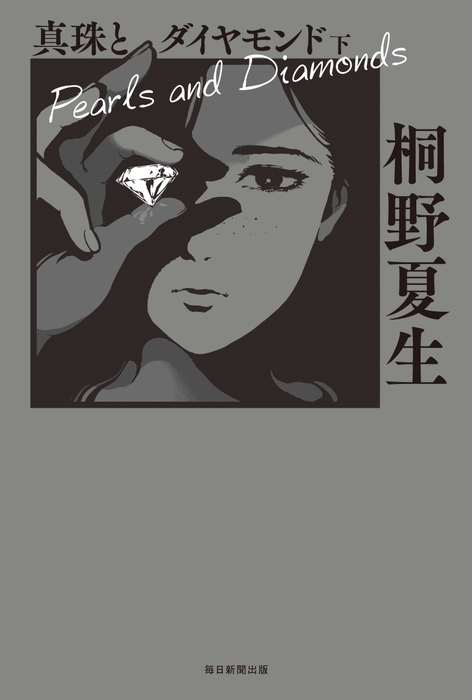『真珠とダイヤモンド』下巻 書影(帯なし)