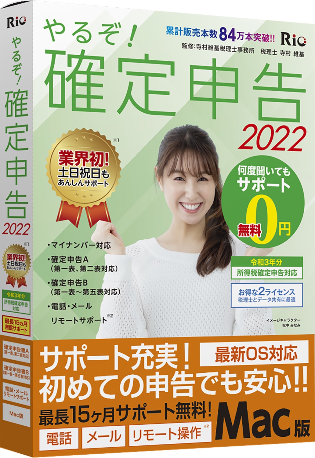 やるぞ!確定申告2022 for Mac