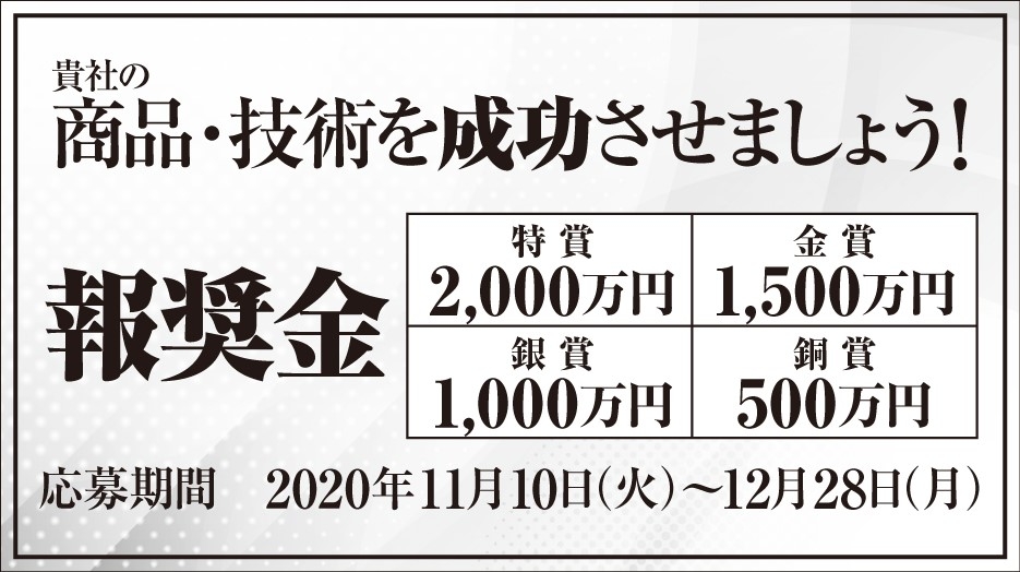 貴社の商品・技術を成功させましょう!