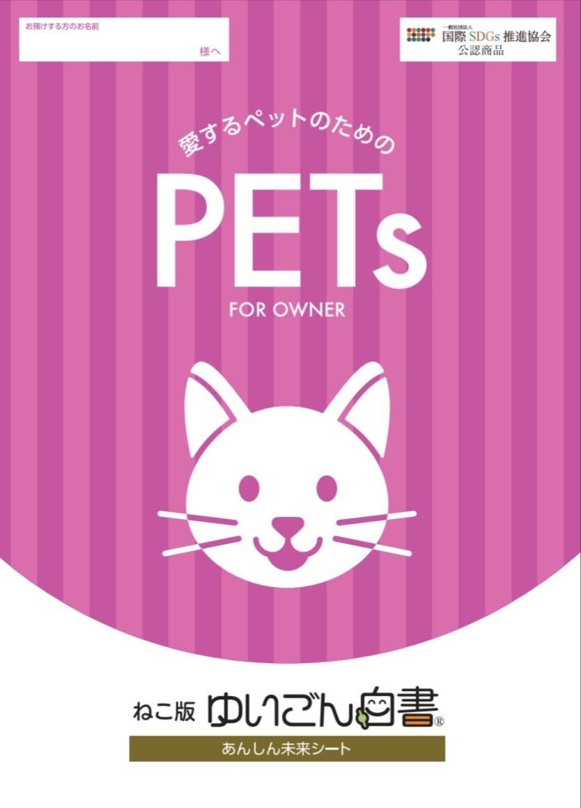 「愛するペットのための『ゆいごん白書(R)』」猫版のパッケージの表紙