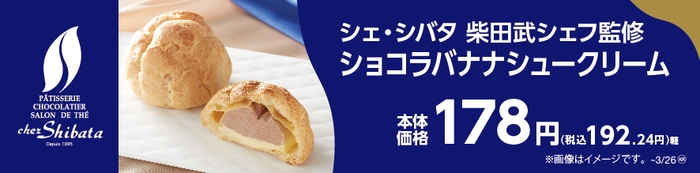 シェ・シバタ 柴田武シェフ監修 ショコラバナナシュークリーム 販促画像