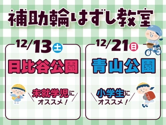 【12/13日比谷公園・12/21青山公園開催】補助輪はずし教室