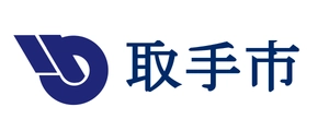 取手市 総務部 安全安心対策課