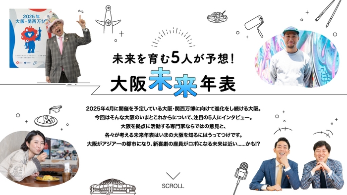 「月刊 旅色」大阪特集:大阪未来年表