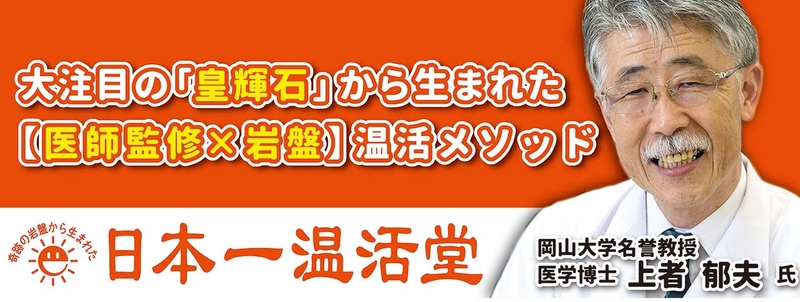 岡山市東区に医学博士　上者 郁夫氏監修の 温活専門サロン「日本一温活堂」を5月17日にグランドオープン！ ～体温を1℃上げるだけで人生が変わる！？～