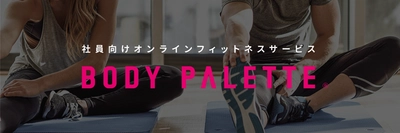 社員向けオンラインフィットネスサービス 「ボディパレット」代理店募集開始！