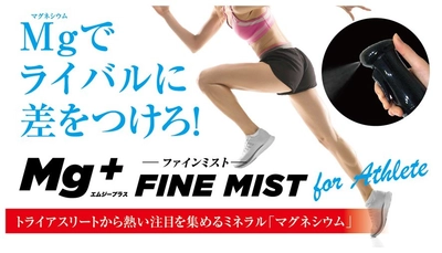 WEF技術開発、スポーツ選手・愛好家のヘルスケア製品 「Mg+ファインミスト」をMakuakeにて販売開始！