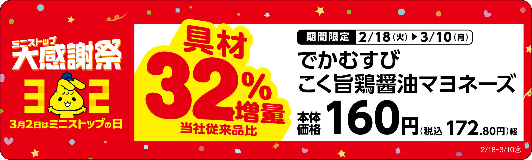 でかむすび こく旨鶏醤油マヨネーズ具増量販促物※5(画像はイメージです。)