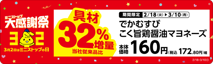 でかむすび こく旨鶏醤油マヨネーズ具増量販促物※5(画像はイメージです。)